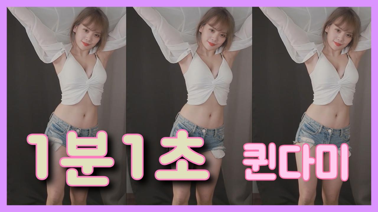[DM]퀸다미지연 - 1분1초섹시댄스(30일)