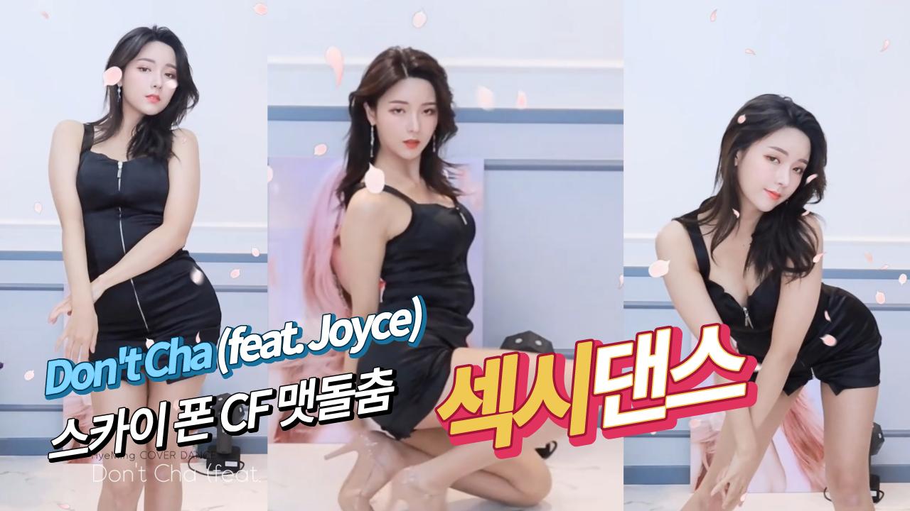 돌아온 맷돌춤 - Don't Cha (feat. Joyce) 스카이 CF  혜밍 섹시 댄스
