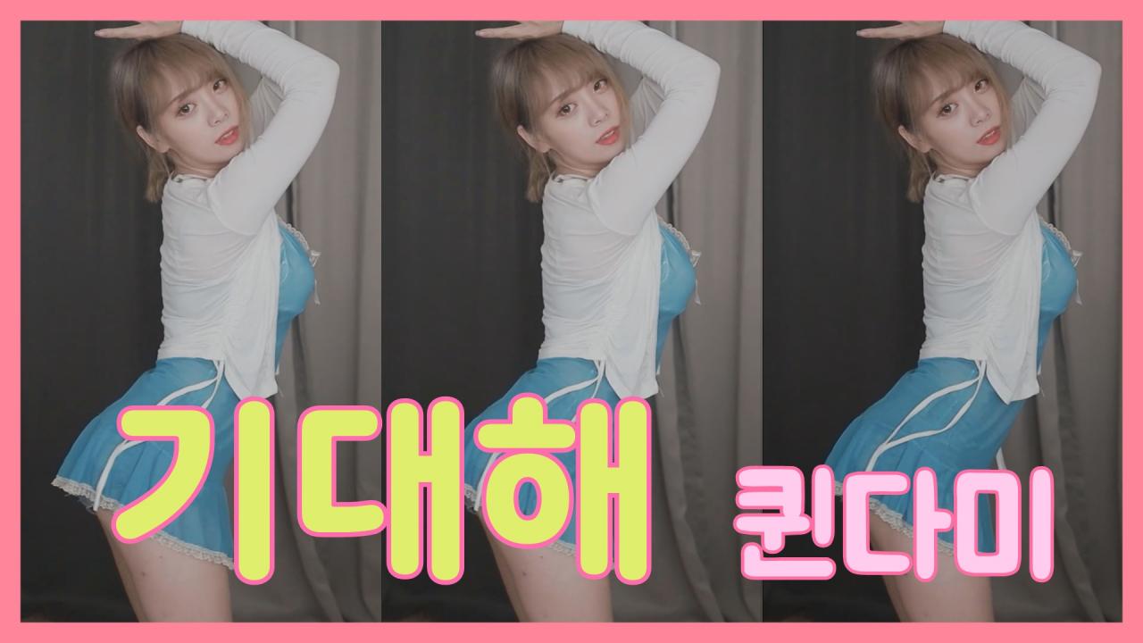 [DM]퀸다미걸스데이 - 기대해섹시댄스(마지막)
