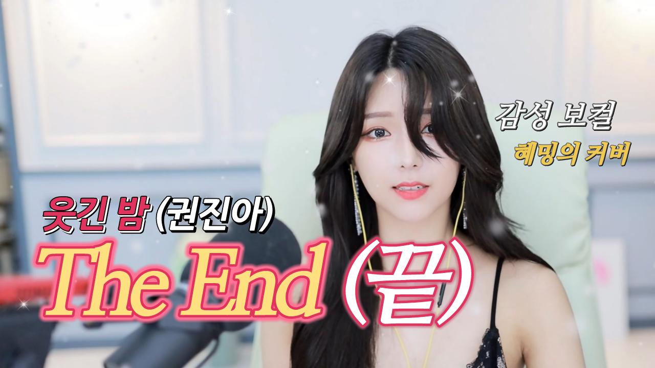 웃긴 밤 (권진아) - The End (끝) COVER 혜밍