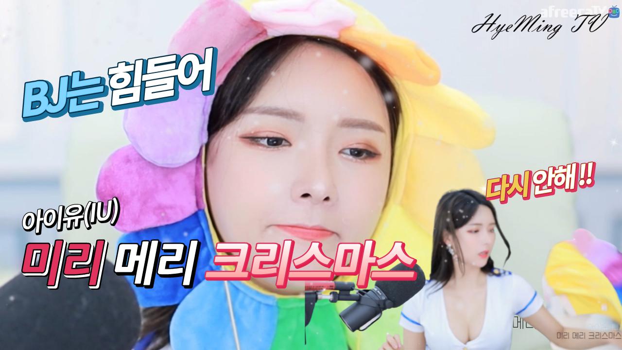 BJ는힘들어 ! 아이유-미리 메리 크리스마스 COVER  혜밍