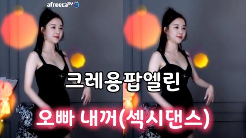 크레용팝엘린-오빠내꺼(섹시댄스)