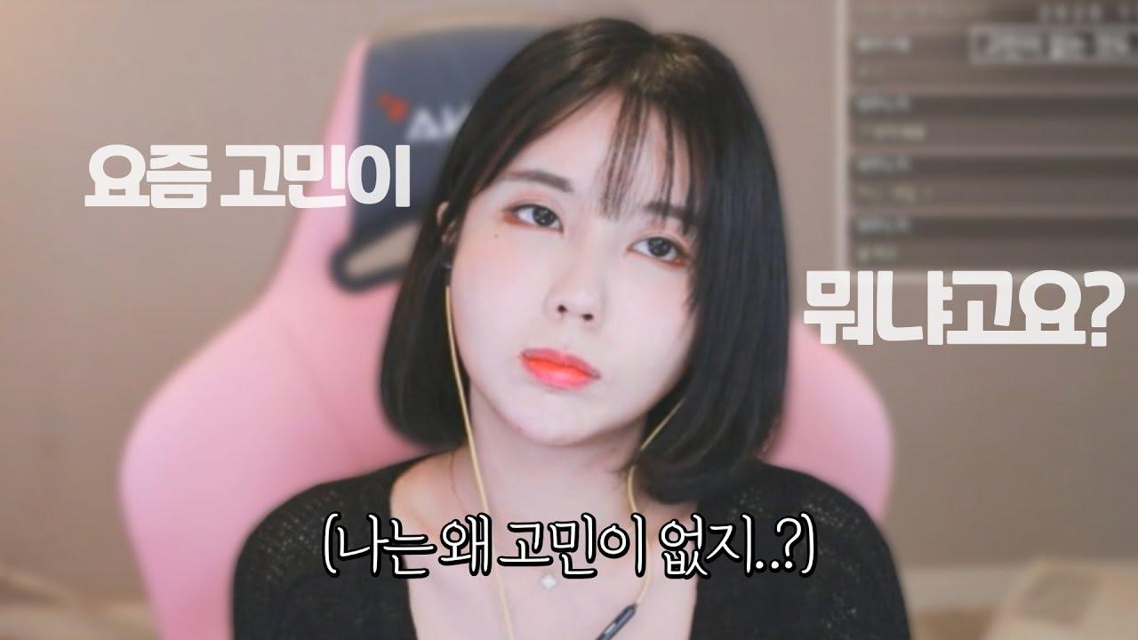 요즘 고민이 없는 게 고민이에요...