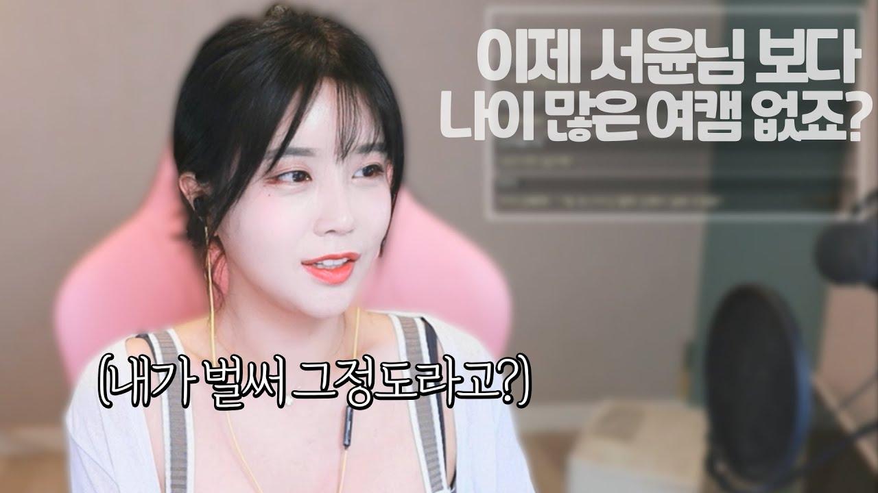 여캠 8년 차... 나보다 나이 많은 비제이 찾기가 힘들다고..?