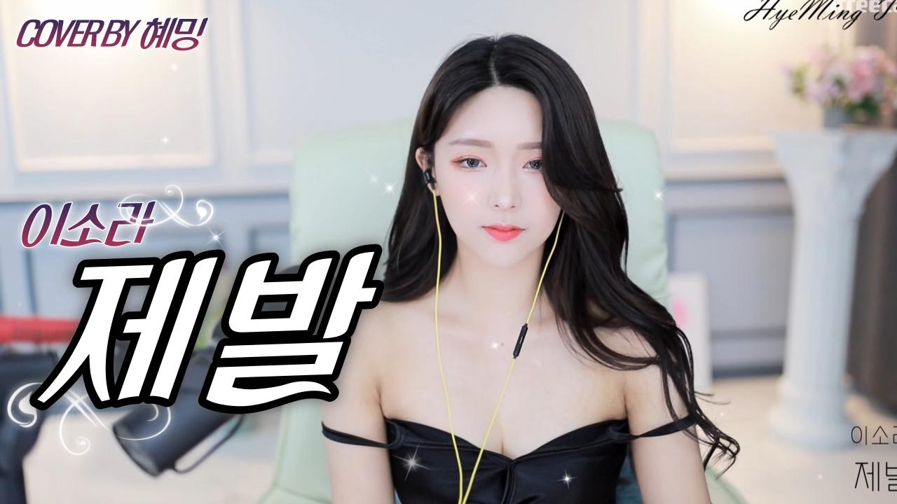 이소라 - 제발 COVER BY 혜밍