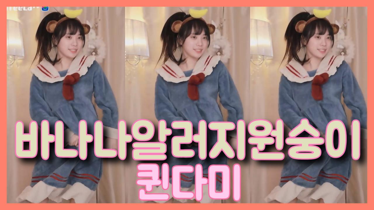 [DM]퀸다미오마이걸 - 바나나알러지원숭이섹시댄스(쌩얼)