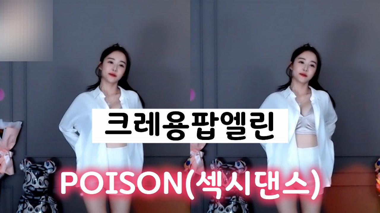 크레용팝엘린-POISON(섹시댄스)