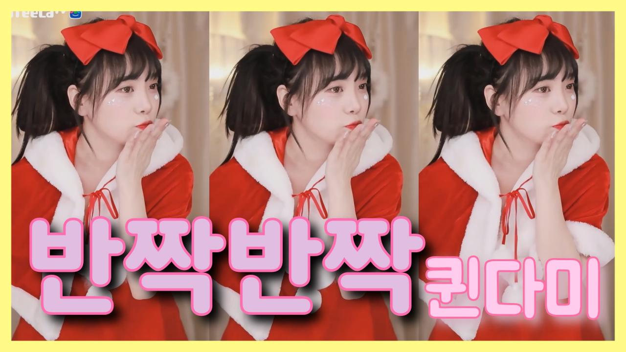 [DM]퀸다미걸스데이 - 반짝반짝섹시댄스