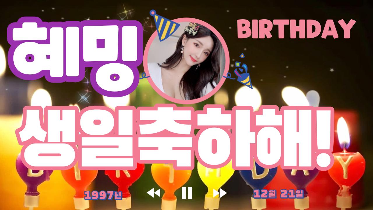 혜밍 생일 축하 영상 !! 당신은 사랑받기 위해 태어난 사람