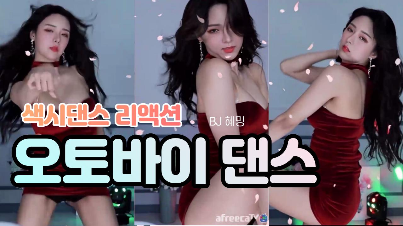 이보다 더 섹시할수 없다. 혜밍의 오토바이 댄스 리액션
