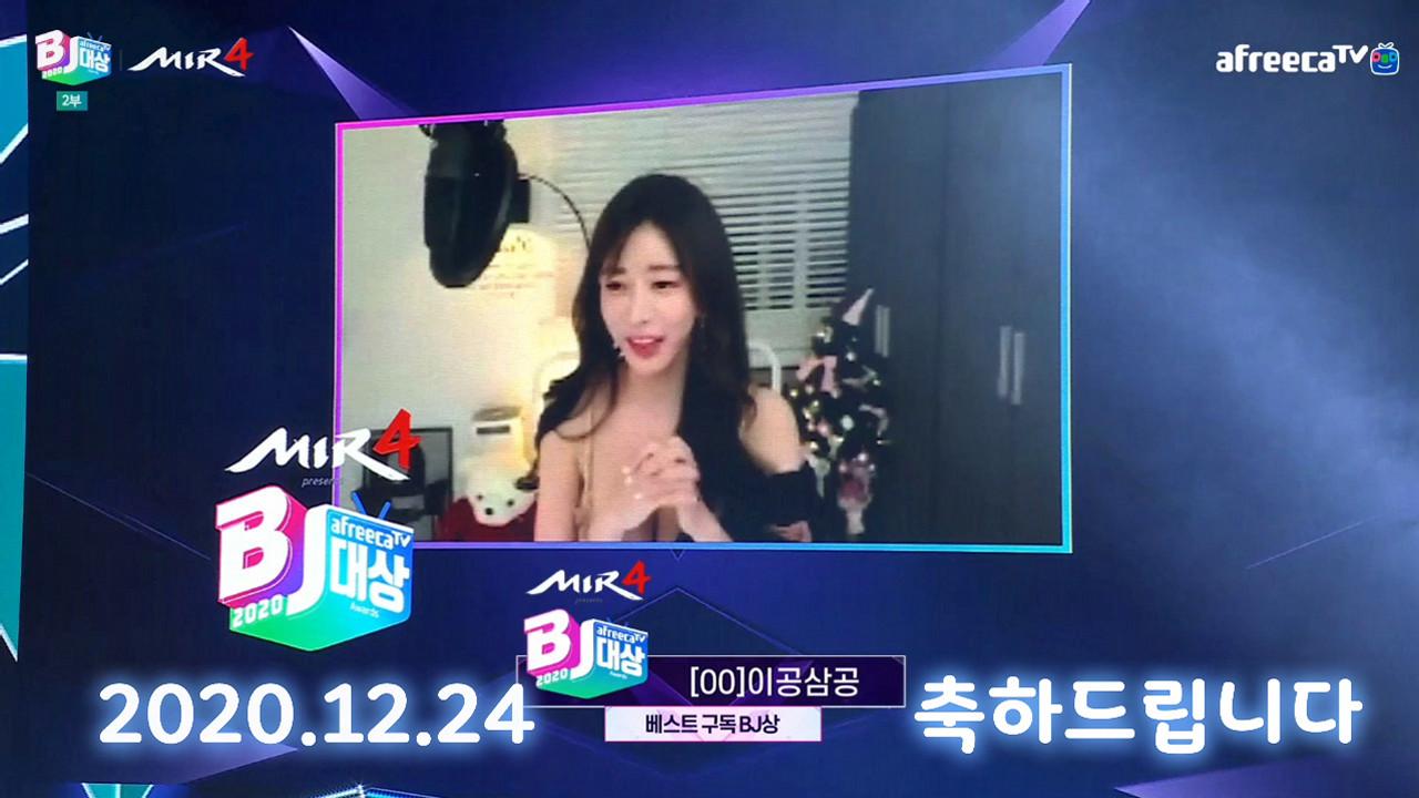 2020.12.24 아프리카TV대상 - [00]이공삼공 베스트 구독BJ상