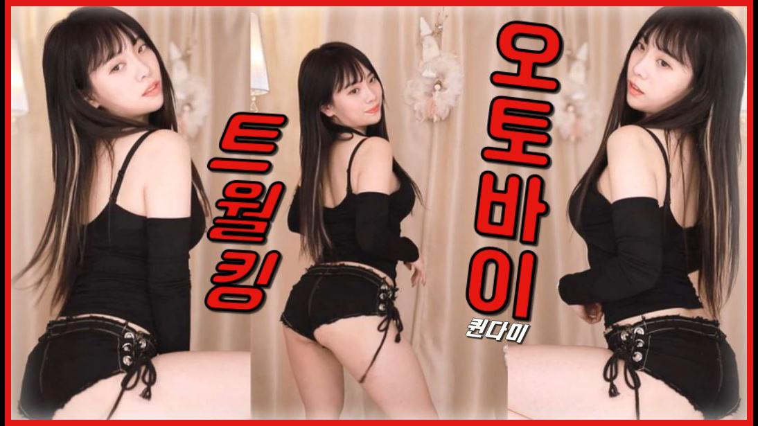 퀸다미  섹시 트월킹+오토바이 
