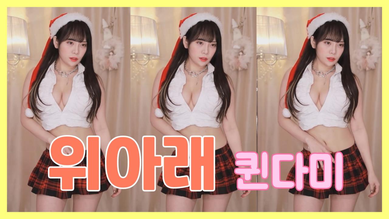 [DM]퀸다미EXID - 위아래섹시댄스