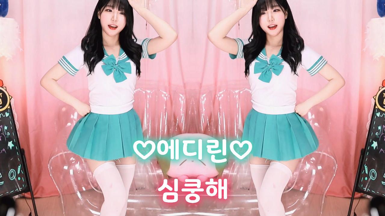 에디린-심쿵해