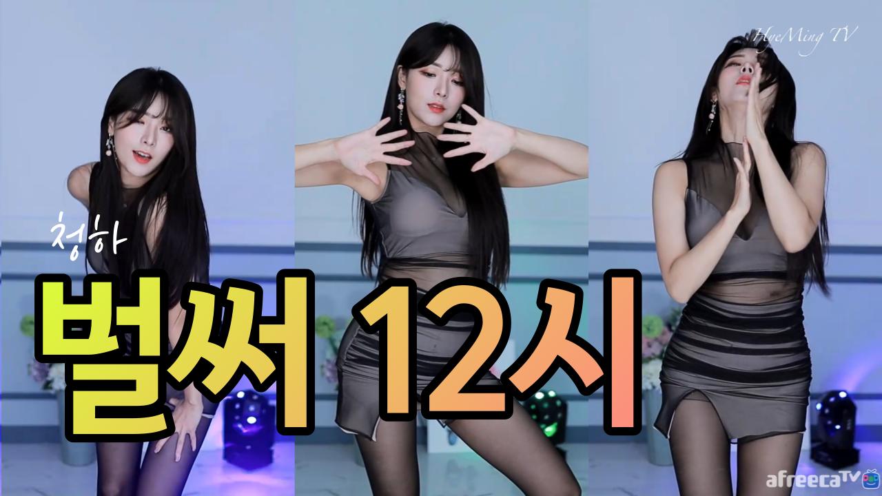 청하 (CHUNG HA) - 벌써 12시 (Gotta Go) 섹시댄스(Sexy Dance) COVER 혜밍