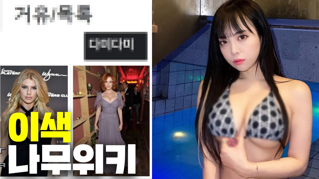 내가 나무위키 XX목록에 올랐다고?