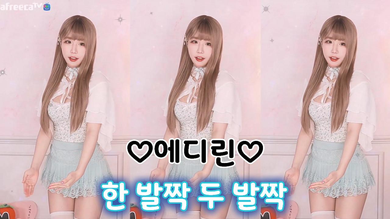 에디린-한 발짝 두 발짝