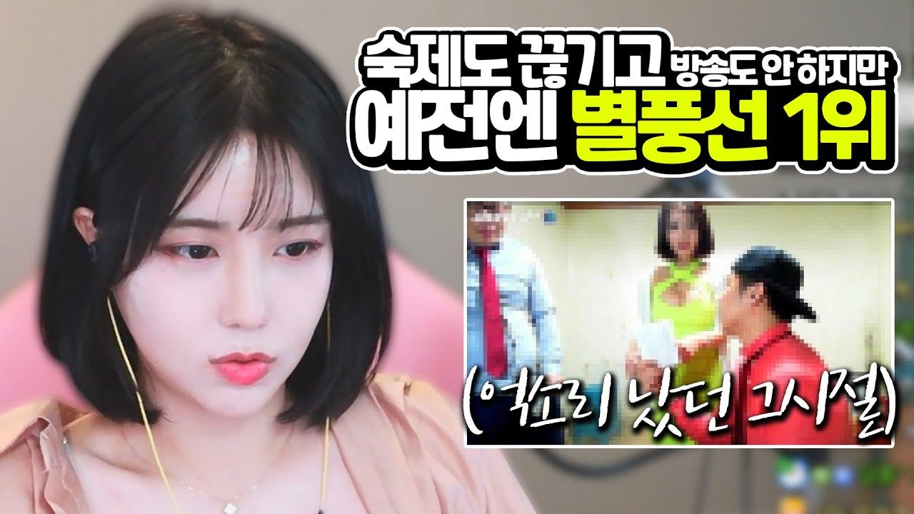 나도 예전에는 별풍 1위도 하고 어? 방송도 열심히 하고 어?