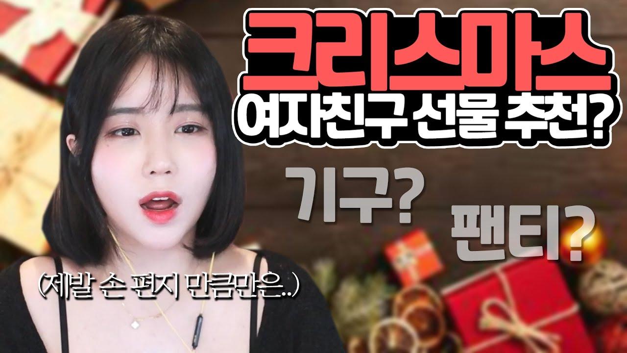 여자친구 크리스마스 선물을 추천해달라고요_