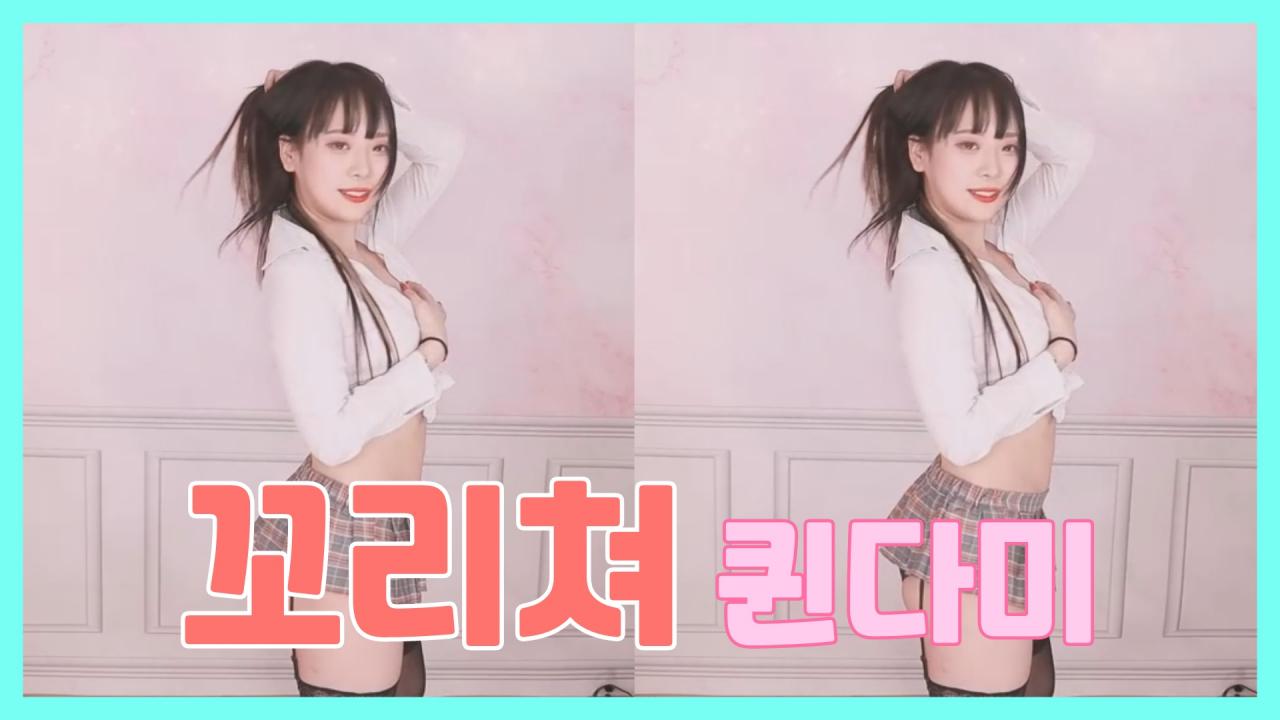 [DM]퀸다미현아 - 꼬리쳐섹시댄스