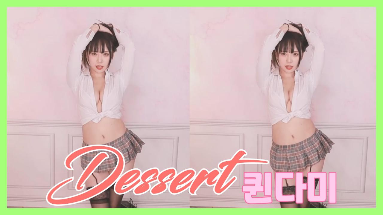 [DM]퀸다미Dawin - 데절트(Dessert)트월킹섹시댄스