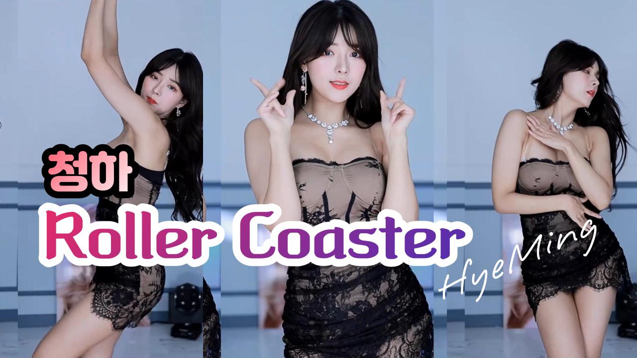 혜밍 섹시 댄스 (청하) - 롤러코스트 (Roller Coaster)