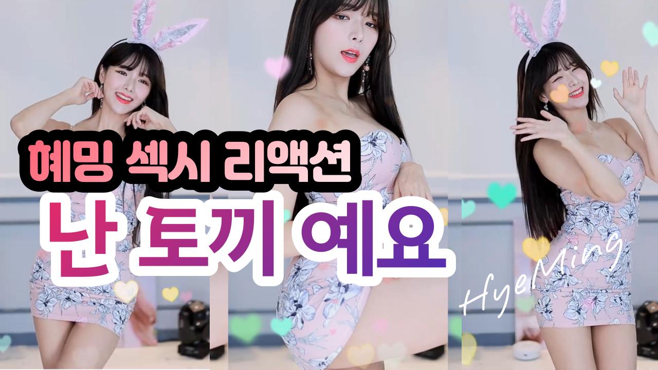 섹시한 혜밍 리액션 - 난 토끼예요