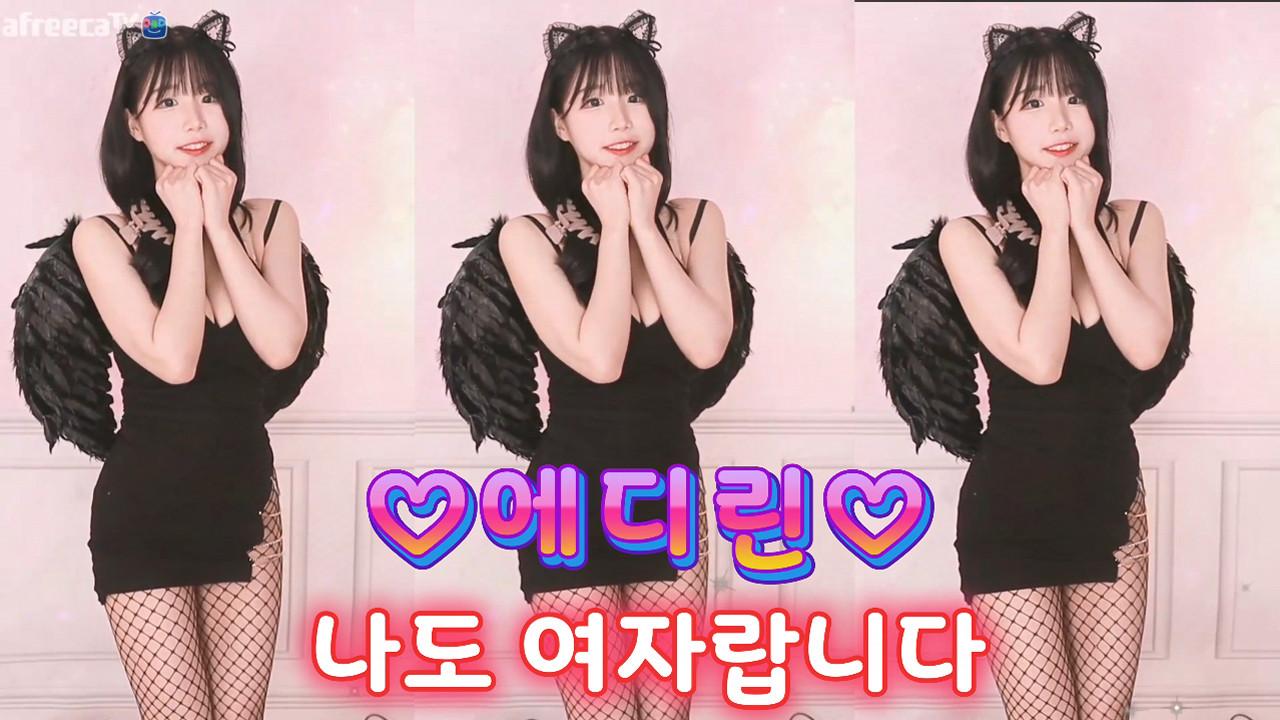 에디린-나도여자랍니다