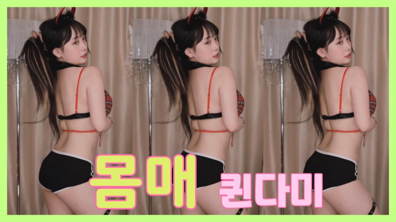 [DM]퀸다미박재범 - 몸매섹시댄스