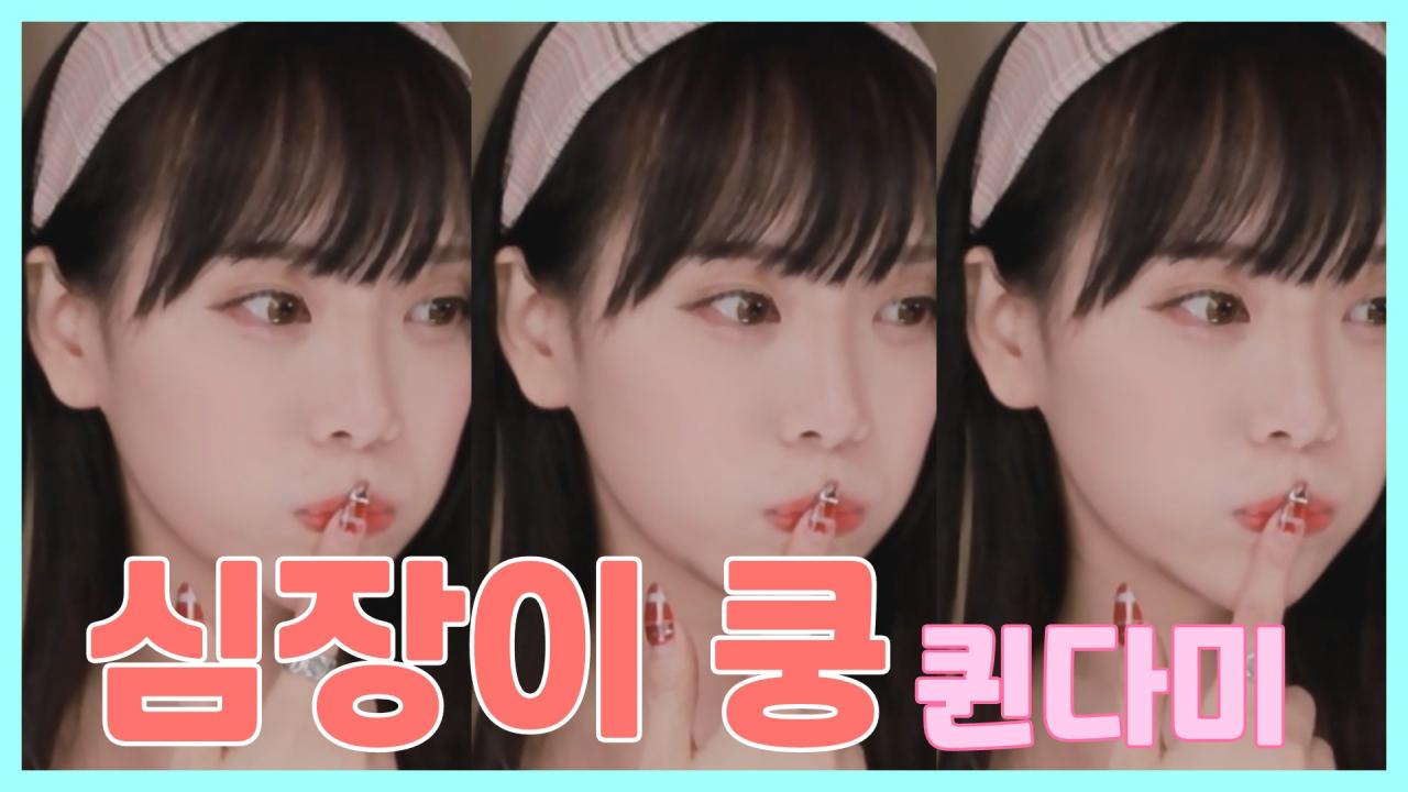 [DM]퀸다미하나 - 심장이 쿵리액션