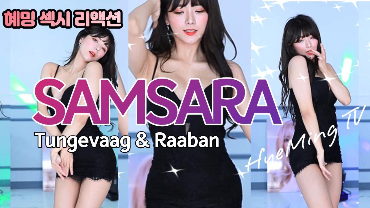 SAMSARA - Tungevaag & Raaban / 혜밍 섹시 댄스