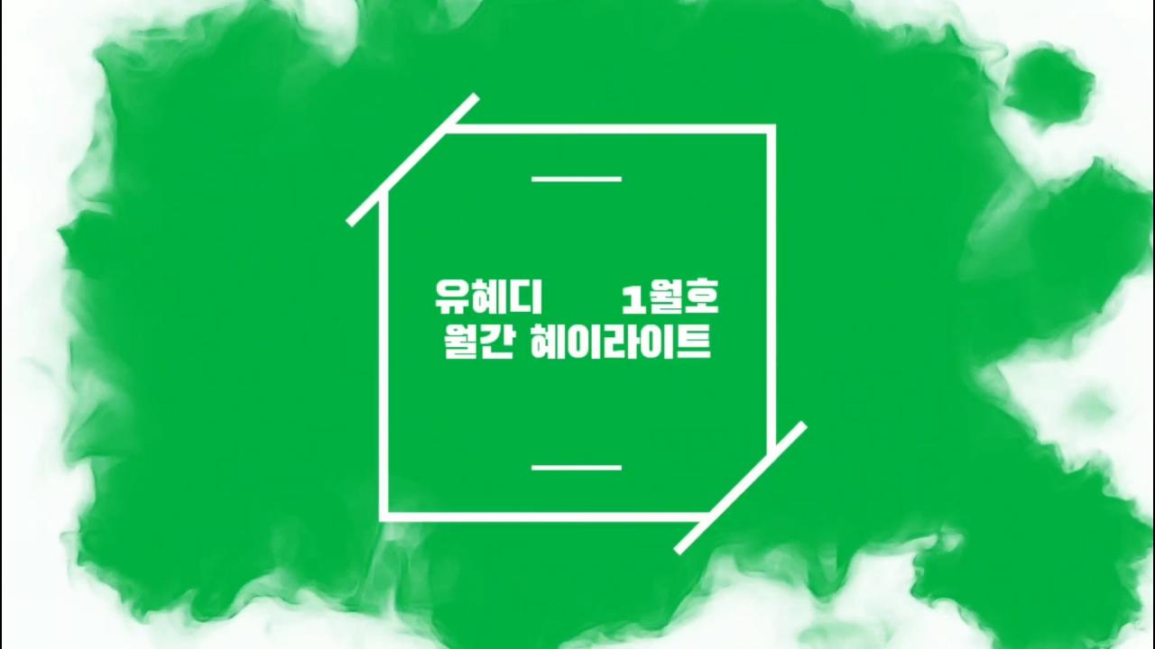 월간 혜이라이트 1월호