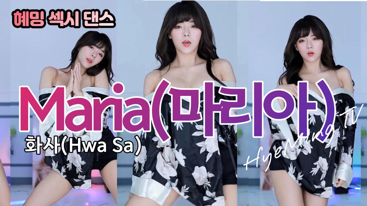 혜밍의 색다른 섹시 댄스 / 화사(Hwa Sa) - Maria(마리아)