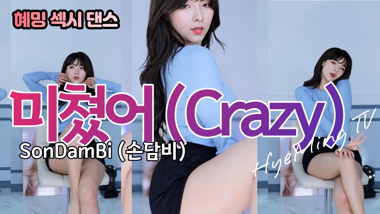 혜밍 섹시 댄스 - SonDamBi (손담비) - 미쳤어 Crazy