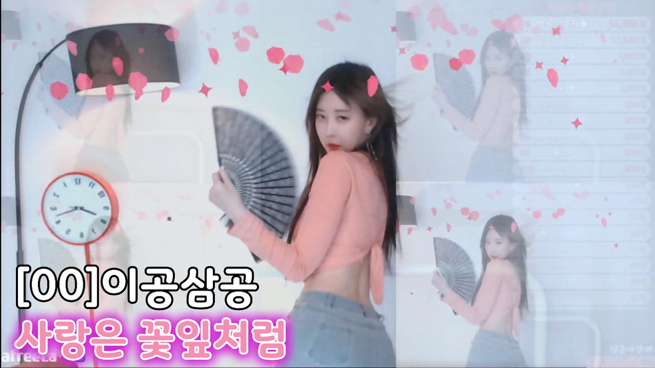 [00]이공삼공-사랑은꽃잎처럼 (15일복귀)