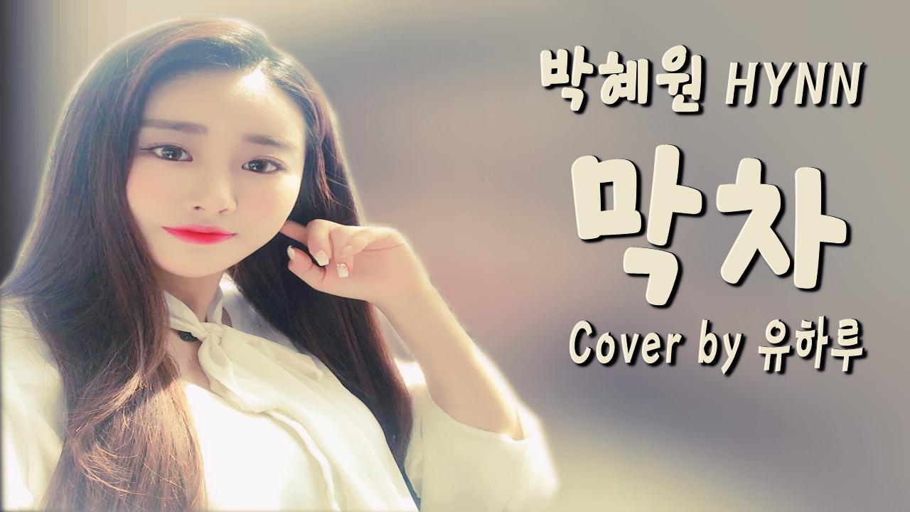 박혜원(HYNN) - 막차 (Cover by 유하루)