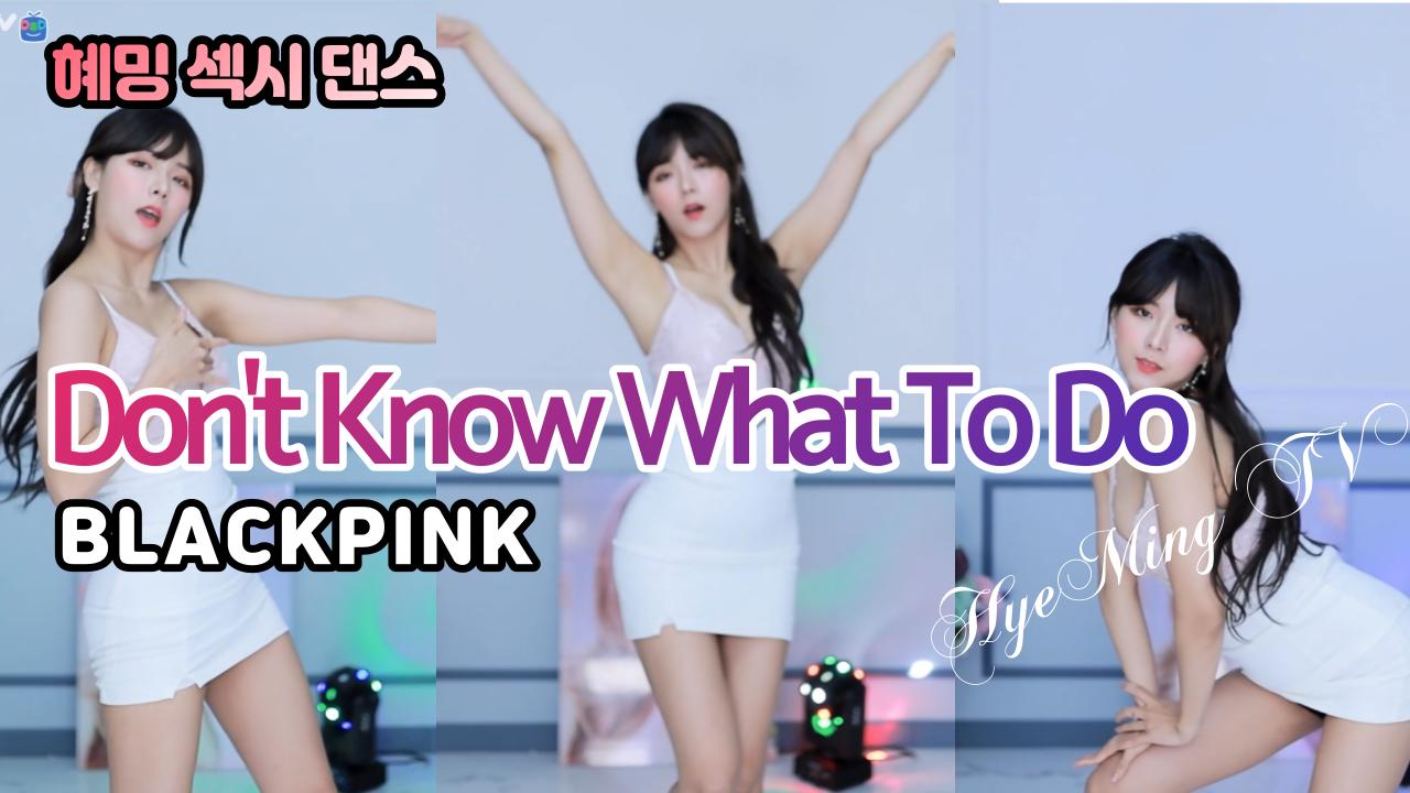 블랙핑크 - Don't Know What to Do / 혜밍 섹시 댄스