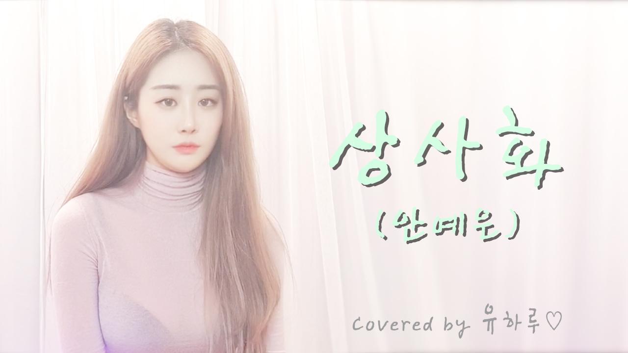BJ유하루 - 상사화