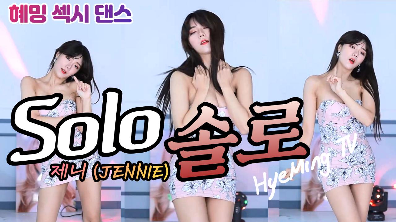 제니 (JENNIE) - 솔로 (SOLO) / 혜밍섹시댄스