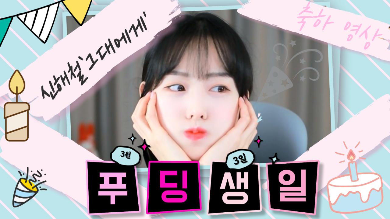 푸딩님 생일축하(MV)-신해철`그대에게`