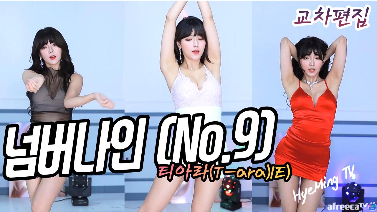 티아라(T-ara) - 넘버나인 (No.9) / 혜밍 섹시 댄스 교차편집