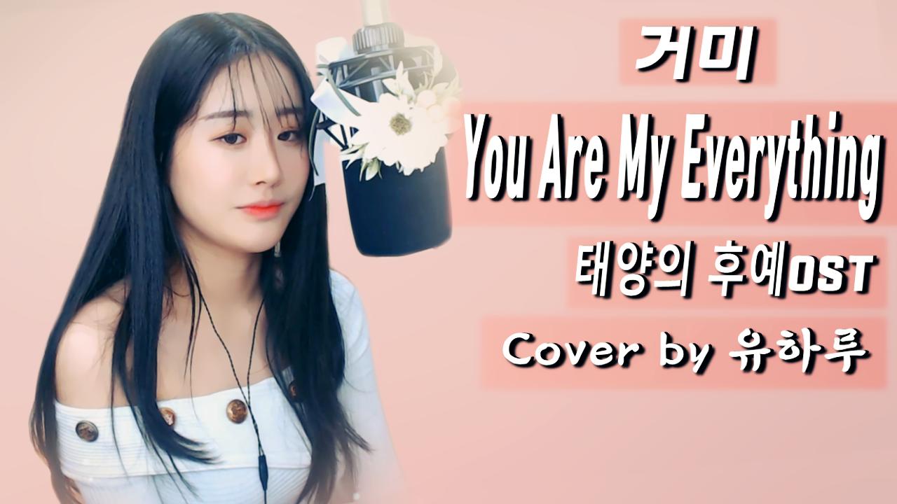 거미 - You Are My Everything(태양의 후예OST)(Cover by 유하루)