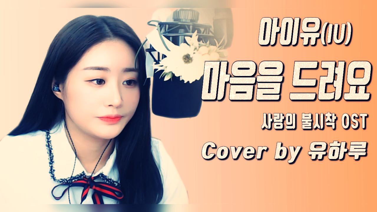 아이유(IU) - 마음을 드려요(사랑의 불시착 OST)(Cover by 유하루)