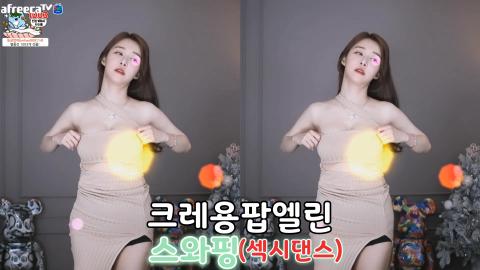 크레용팝엘린-스와핑(섹시댄스)