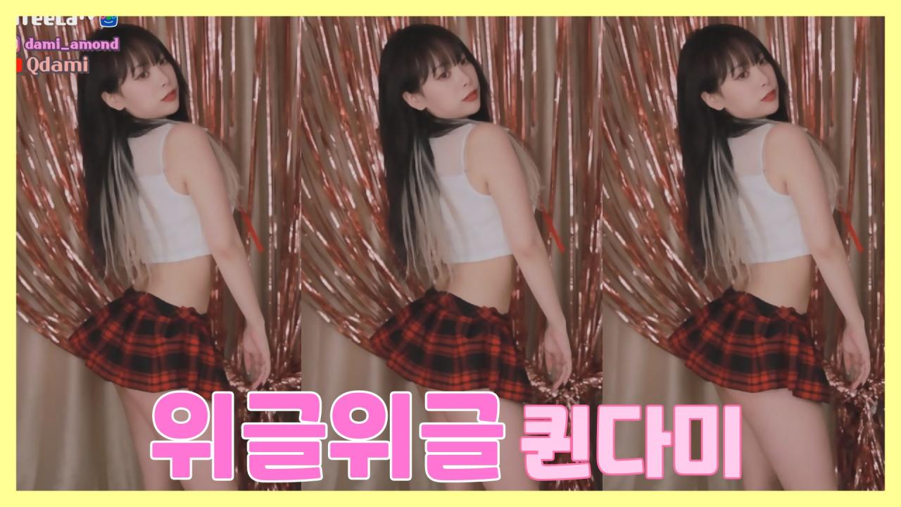 [DM]퀸다미헬로비너스 - 위글위글섹시댄스