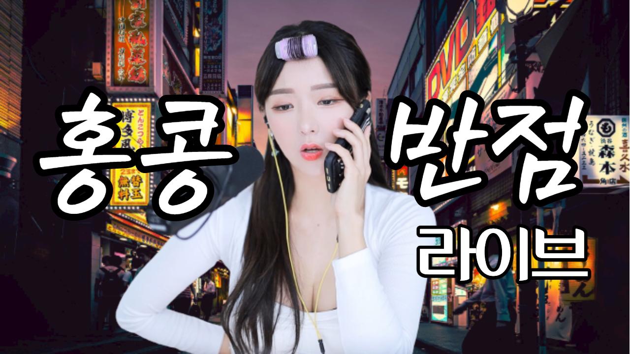 혜밍의 원조를 뛰어넘는 홍콩반점 라이브