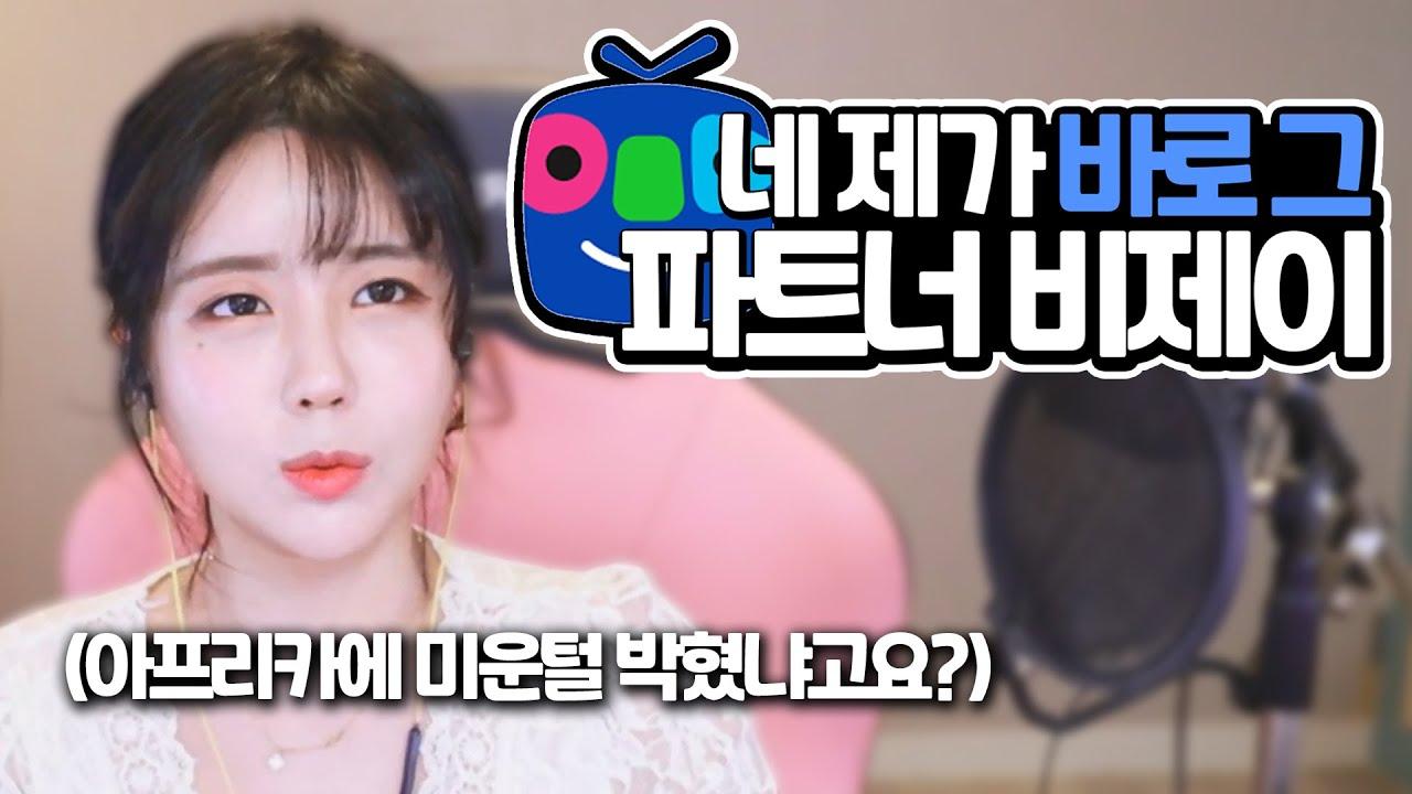 제가 파트너 비제이라는게 믿기지 않으신가요??