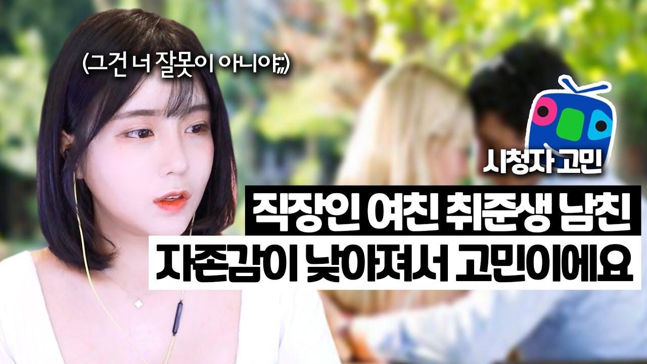 연인 사이에 상대방 직업 때문에 자존감이 낮아진다면...