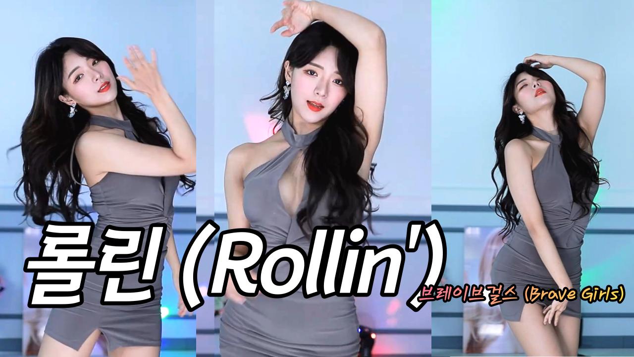 브레이브걸스 (Brave Girls) - 롤린 (Rollin')  Cover 혜밍 섹시 댄스