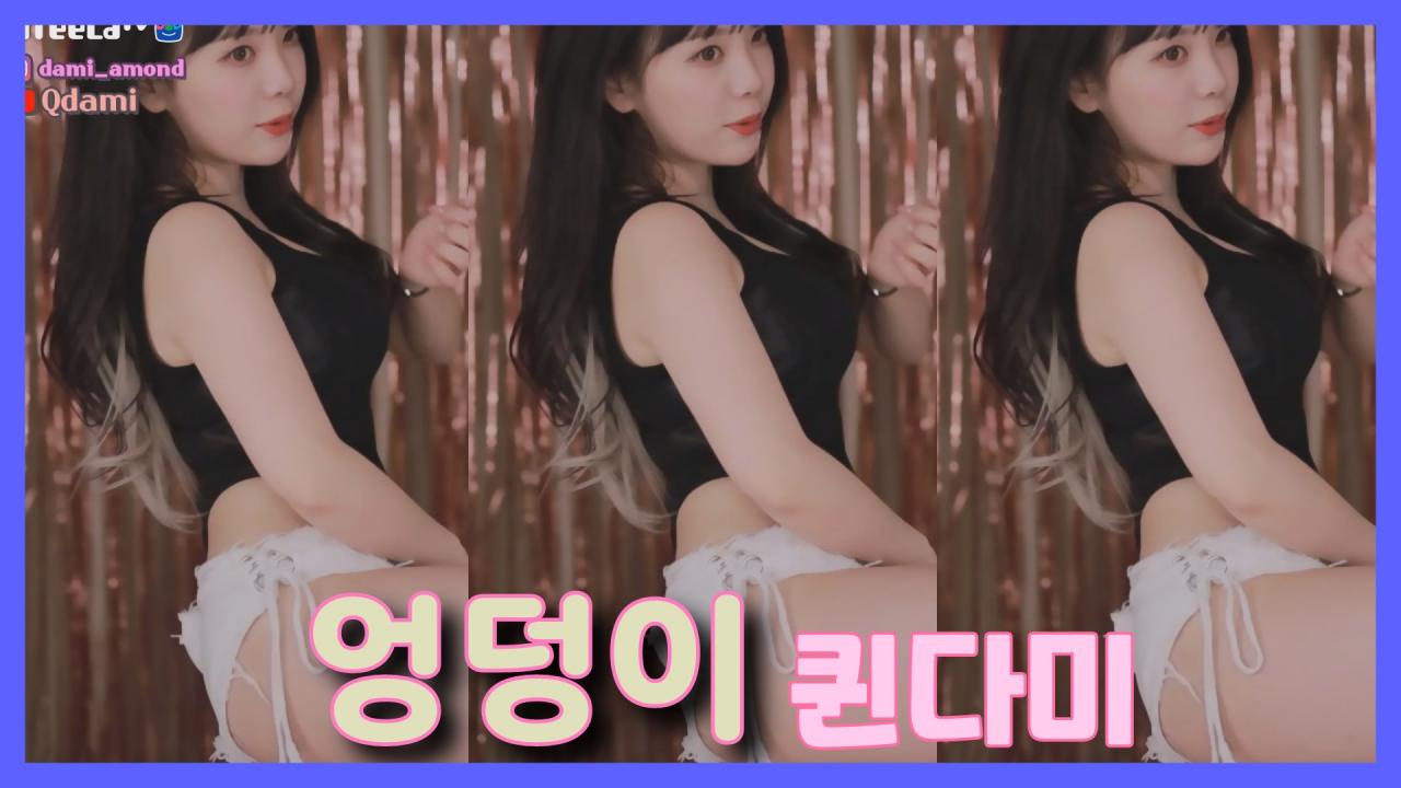[DM]퀸다미바나나걸 - 엉덩이섹시댄스